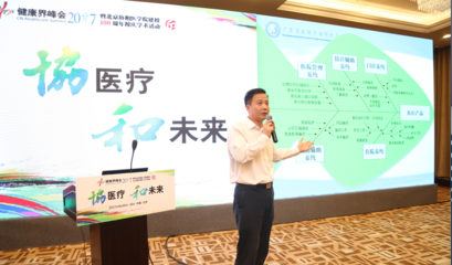 大数据时代医院管理者如何应对？健康界峰会上海生物科技探讨